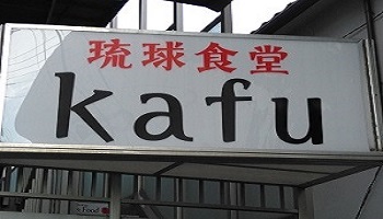 琉球食堂　Kafuのメインイメージ